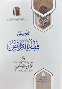 Abridgment of the Fiqh of Inheritance - Image 1