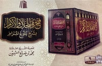 Fat-h Dhil-Jalāl Wal-Ikrām bi Sharh Bulūgh al-Marām - Image 3