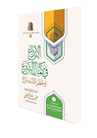Al-Ibdā‘ fī Kamāl al-Shar‘ wa Khatar al-Ibtidā‘ - Image 2