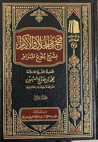 Fat-h Dhil-Jalāl Wal-Ikrām bi Sharh Bulūgh al-Marām - Image 2