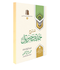 The Commentary on the Hadīth of Jibrīl (peace be upon him) - Image 2