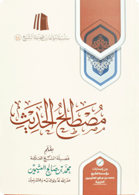 مصطلح الحديث - صورة 1