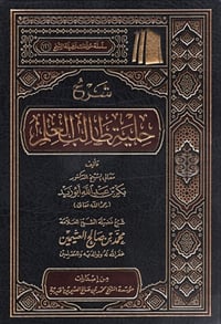 شرح حلية طالب العلم - صورة 1
