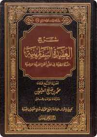 شرح العقيدة السفَّارينية - صورة 1