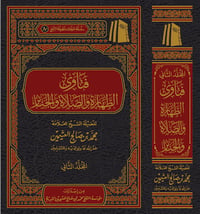 فتاوى فضيلة الشيخ في الطهارة والصلاة  (مجلدان) - صورة 2