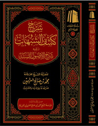 The Commentary on Kashf al-Shubuhāt and the Commentary on Al-Usūl al-Sittah - Image 1