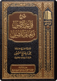 شرح قواعد الأصول ومعاقد الفصول - صورة 1