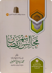 مجالس شهر رمضان - غلاف - صورة 1
