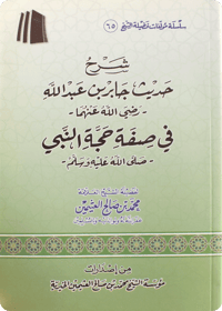 The Commentary on the Hadīth reported by Jābir on the manner of the Prophet’s Hajj - Image 1