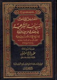 The Commentary on Al-Siyāsah al-Shar‘iyyah - Image 1