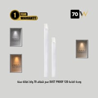 وحدة اضاءة DUST PROOF 120 سم شفاف 70 واط كفالة سنة - Image 1