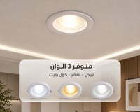 وحدة اضاءة سقفية LED COB LIGHT شفاف داخل الديكور غاطسة القياس 20 سم القوة 30 واط كفالة سنة - صورة 3