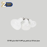 مصباح لمبة LED غير اتجاهي نوع R LAMP كفالة سنتين E27 R63 - صورة 1