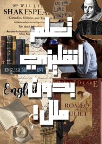 كيف جعلت اللغة الإنجليزية تدخل يومي بدون حفظ ممل؟ - صورة 1