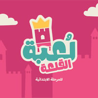 صيف لُعبة القلعة 🏰  - المرحلة الابتدائية - صورة 1