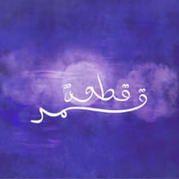 خميسات قطعة قمر - المرحلة الابتدائية 