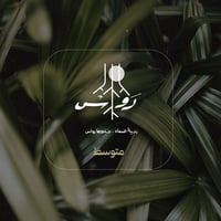 خميسات رواس - المرحلة المتوسطة - صورة 1