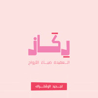 تجديد إشتراك - خميسات رِكاز - صورة 1