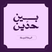 صيف بين حدّين ⚔️-المرحلة المتوسطة - صورة 1
