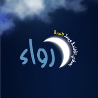 برنامج رواء- الاستعداد الرمضاني - صورة 1