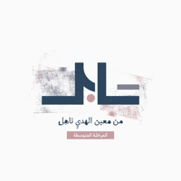 صيف سابـل - المرحلة المتوسطة - صورة 1