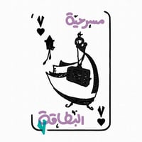 مسرحية البطاقة٧ - عيد ظلال - صورة 1