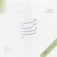 خميسات مسلك-المرحلة المتوسطة 