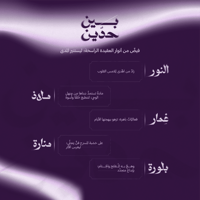 صيف بين حدّين ⚔️-المرحلة المتوسطة - صورة 2