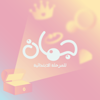 خميسات جُمان - لفتيات المرحلة الإبتدائية - صورة 1