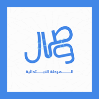 خميسات وِصـال - المرحلة الابتدائية 