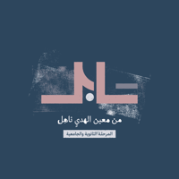 صيف سابـل - المرحلة الثانوية والجامعية - صورة 1