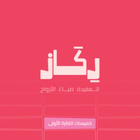 خميسات رِكاز- المرحلة الابتدائية 