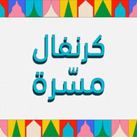كرنفال مسرة - عيد ظِلال - صورة 1