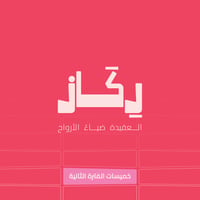 خميسات رِكاز- المرحلة الابتدائية 