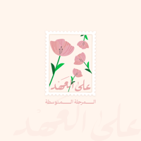 خميسات على العهد - المرحلة المتوسطة - صورة 1