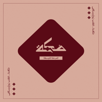خميسات مُكنة - المرحلة المتوسطة 