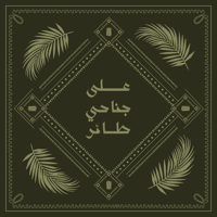 على جناحي طائر - ظلال السّمَر - صورة 1