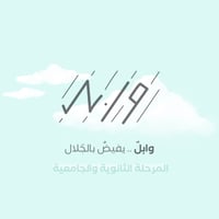 صيف وابـــل - المرحلة الثانوية والجامعية - صورة 1