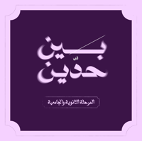 صيف بين حدّين ⚔️-المرحلة الثانوية والجامعية - صورة 1