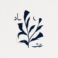 برنامج عتاد - الاستعداد الرمضاني - صورة 1