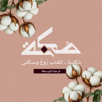 خميسات مُكنة - المرحلة المتوسطة 