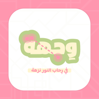 صيف وجـهة - صورة 1