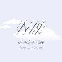 صيف وابـــل - المرحلة المتوسطة - صورة 1