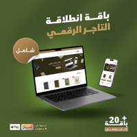 باقة انطلاقة التاجر الرقمي - صورة 1