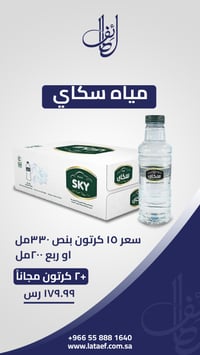 عرض 15 كرتون مياه سكاى + 2 مجانا  - صورة 1