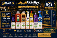 بكج النظافة المتكامل  - صورة 1