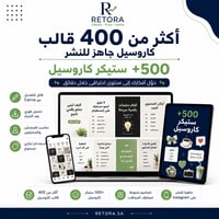400 قالب كاروسيل جاهز للنشر + 500 ستيكر كاروسيل - صورة 1