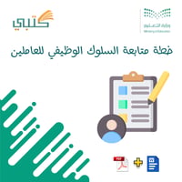 خطة متابعة السلوك الوظيفي للعاملين - صورة 1