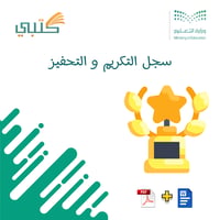 سجل التكريم و التحفيز - صورة 1