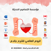 مسابقات اليوم العالمي للتبرع بالدم - صورة 1